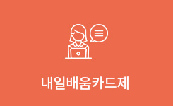 내일배움카드제