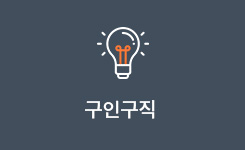 구인구직