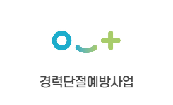 경력단절예방사업
