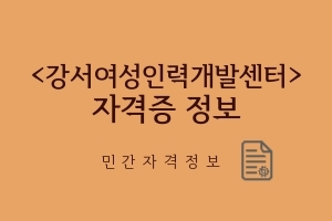 [자격증정보]&nbsp;취득가능자격증(민간자격)