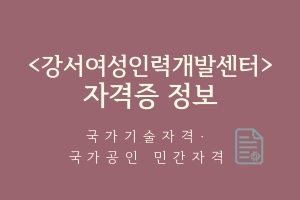 [자격증정보]&nbsp;취득가능자격증(국가기술자격증․국가공인자격증)