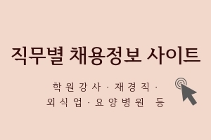 [유용한사이트]&nbsp;직무별&nbsp;채용정보&nbsp;사이트