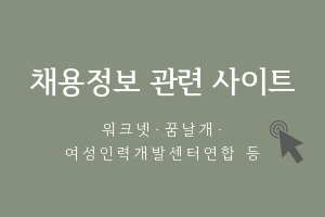 [유용한사이트]&nbsp;각종&nbsp;채용정보&nbsp;사이트