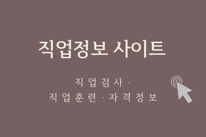 [유용한사이트]&nbsp;직업정보&nbsp;사이트