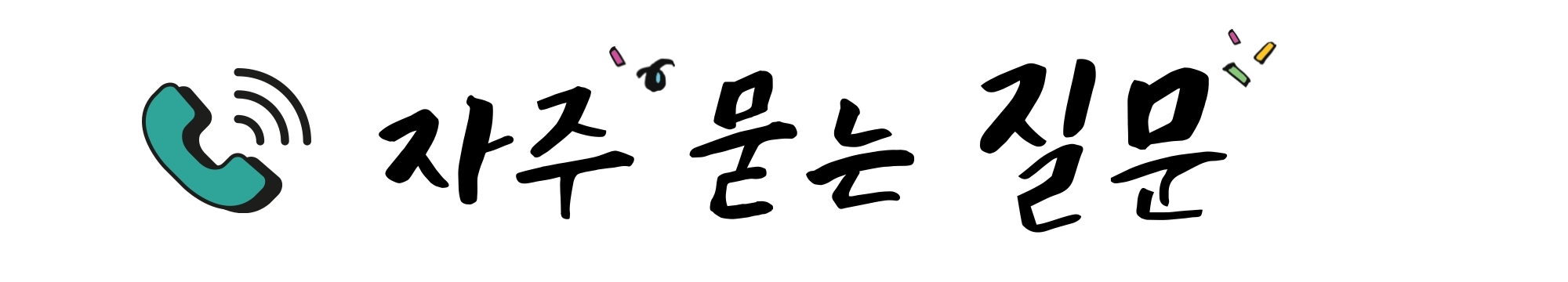 자주묻는질문-001.jpg