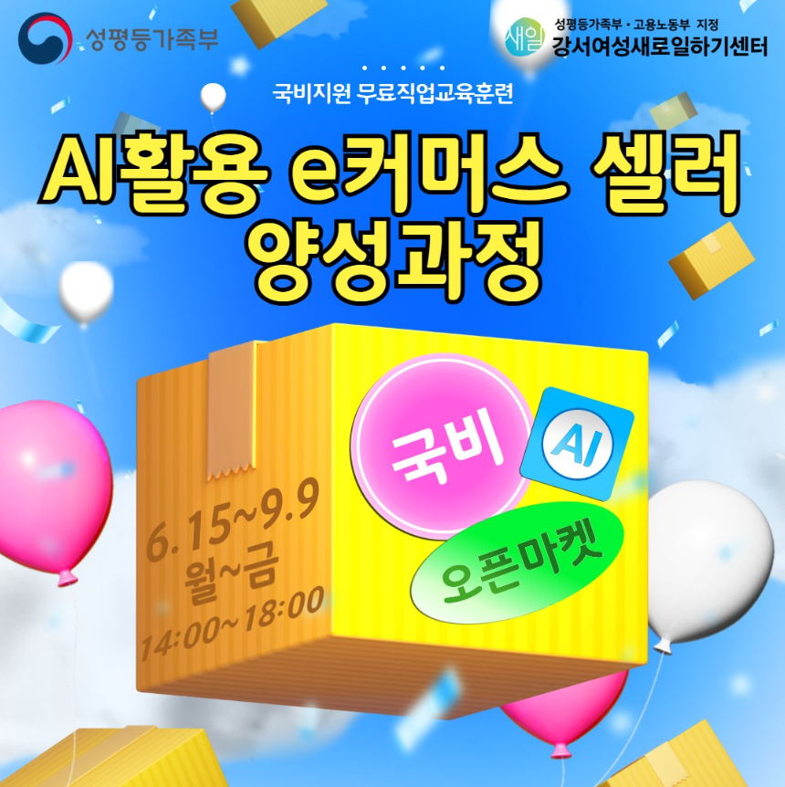 'AI 활용 e커머스 셀러 양성과정' 교육생 모집 (6.15-9.9)