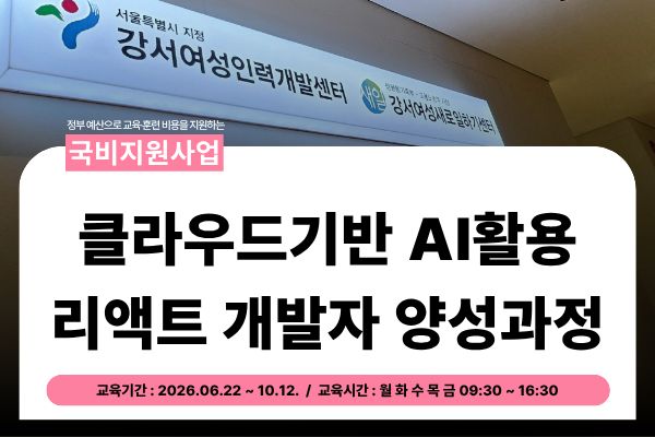 ★모집중★ 클라우드기반 AI활용 리액트 개발자 양성-풀스택과정