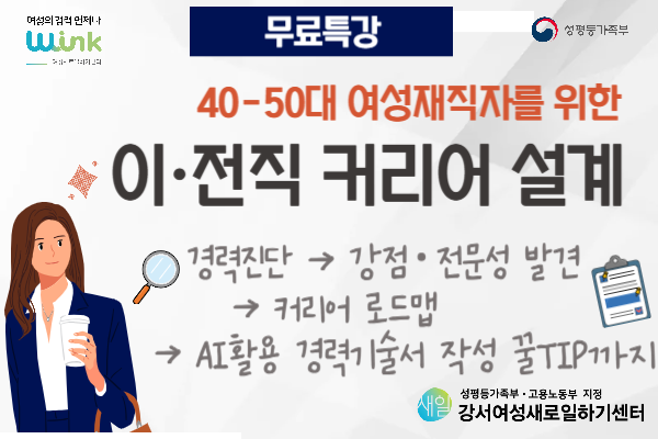[재직자] 40-50대 여성재직자를 위한 이·전직 커리어 설계