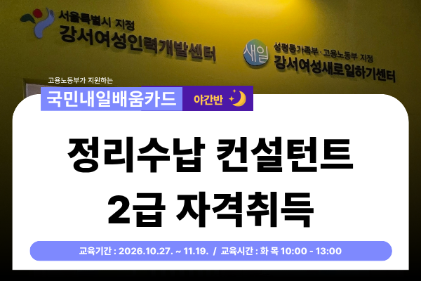 [국민내일배움카드] (화목 야간) 정리수납컨설턴트 2급 자격 취득과정