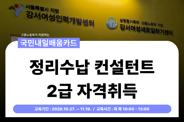 [국민내일배움카드] (화목) 정리수납컨설턴트 2급 자격 취득과정